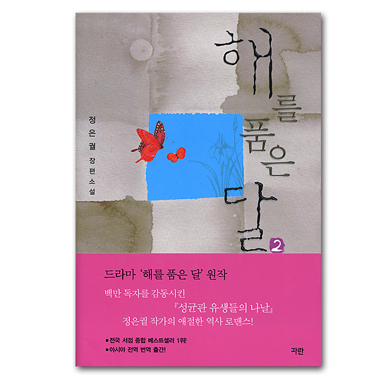 【韓国書籍】MBCドラマ原作小説本「太陽を抱く月 2」 韓国情報広場