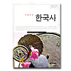 韓国高等学校教科書 韓国史