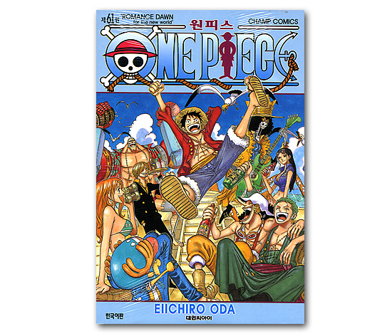 韓国語版コミックマンガ ワンピース 第61巻 韓国情報広場