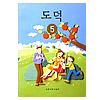 韓国小学校教科書 道徳
