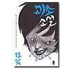 怪笑小説