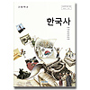 韓国高等学校教科書 韓国史