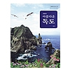 韓国中学校教科書「独島」