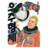 宇宙兄弟