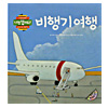 朗読CD付韓国絵本 飛行機旅行