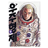 宇宙兄弟