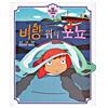 韓国語版 絵本 崖の上のポニョ