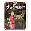 韓国語版 絵本 千と千尋の神隠し