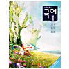 韓国高等学校教科書 国語