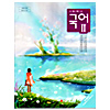韓国高等学校教科書 国語