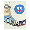 韓国小学校教科書 社会