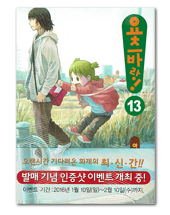 韓国語版コミック漫画 よつばと 13巻 韓国情報広場