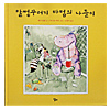 韓国語絵本 いたずらっ子バトムの遊び
