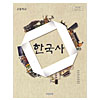 韓国高等学校教科書 韓国史
