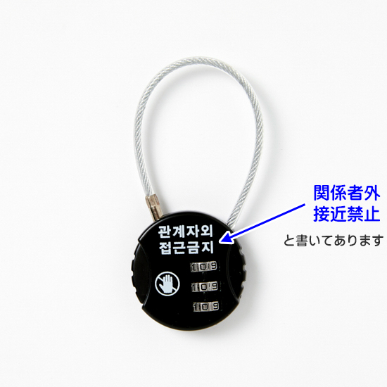 ハングル 3桁 ワイヤー ロック
