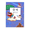 韓国の小学校1年生　国語「読み」