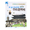 教科書の中の　韓国文化財