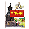 一目に見る　韓国文化財