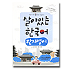 生きている韓国語　漢字成語