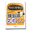 日本人のための　韓国語文法100