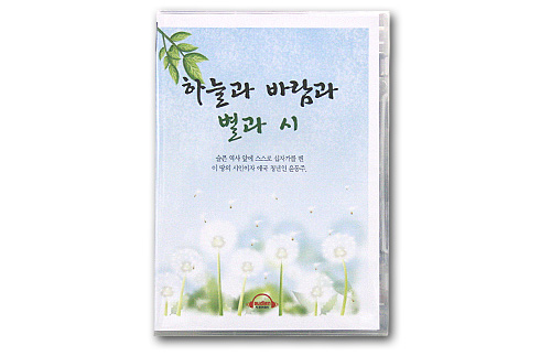 韓国朗読CD　詩（ユン･ドンジュ-空と風と星と詩）
