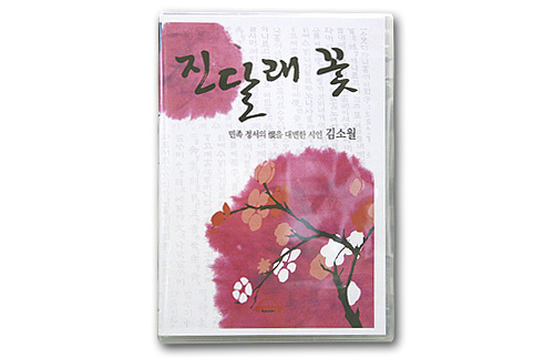韓国朗読CD　詩（キム･ソウォル-チンダルレの花）