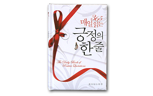 韓国書籍　365日　毎日読む肯定の一行