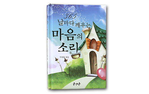 韓国書籍　365日　毎日目覚めさせる心の声