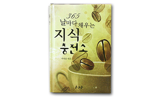 韓国書籍　365日　毎日貯める知識充（電）書