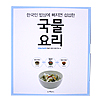 韓国料理本　汁物料理