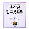 韓国料理本　超簡単一品料理