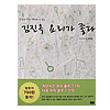 韓国料理本　キム・ジノクの料理が好き