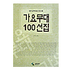 KBS　歌謡舞台100選　歌詞・楽譜集