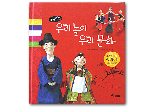 韓国絵本　四時四節　韓国の遊び　韓国の文化