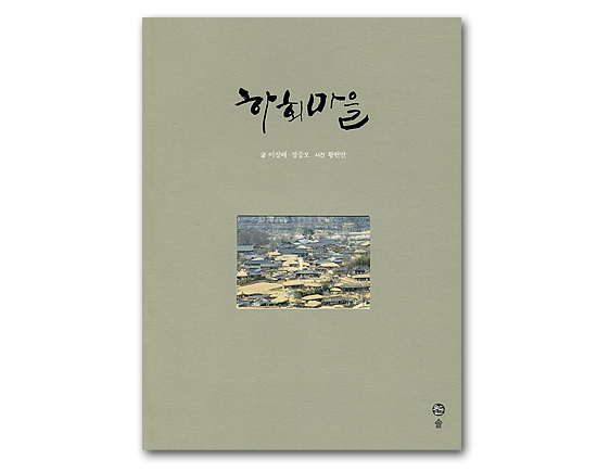 【韓国書籍】河回村（ハフェマウル）