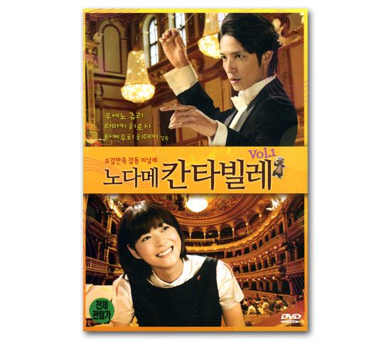 DVD　韓国語字幕　のだめカンタービレ　Vol.1（映画　最終楽章前編）