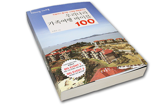 【韓国旅行本】韓国　家族旅行バイブル100
