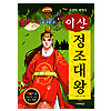 新しい朝鮮の歴史　正祖大王