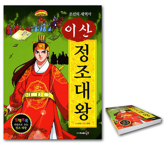 【韓国歴史マンガ本】朝鮮の新しい歴史　イサン　正祖大王