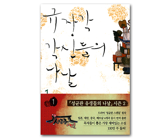【韓国書籍】「奎章閣（キュジャンカク）の閣臣たちの日々　1」（韓国語版）　