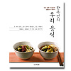 韓国料理本　ハン･ボクソンの韓国料理