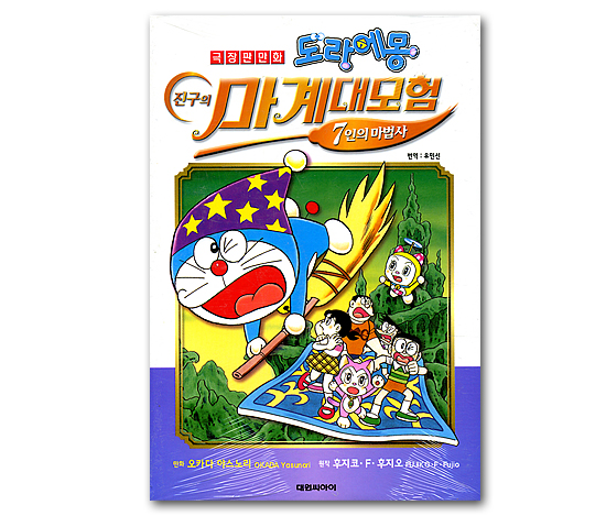 韓国語版コミックマンガ 劇場版漫画 ドラえもん のび太の魔界冒険 7人の魔法使い 韓国情報広場