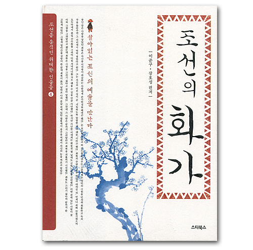 【韓国書籍】朝鮮の画家（朝鮮を動かした偉大なる人物達４）