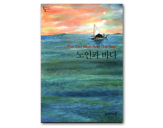 【文庫本】韓国語版「老人と海」