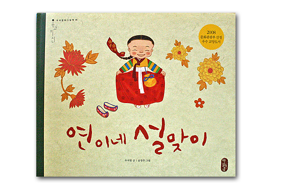 【韓国絵本】ヨニの家のお正月迎え
