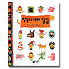 韓国絵本　言葉遊びの国チョンチョン