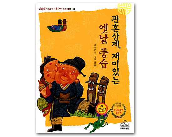 【韓国の伝統風習が分かる本】冠婚葬祭　おもしろい昔の風習