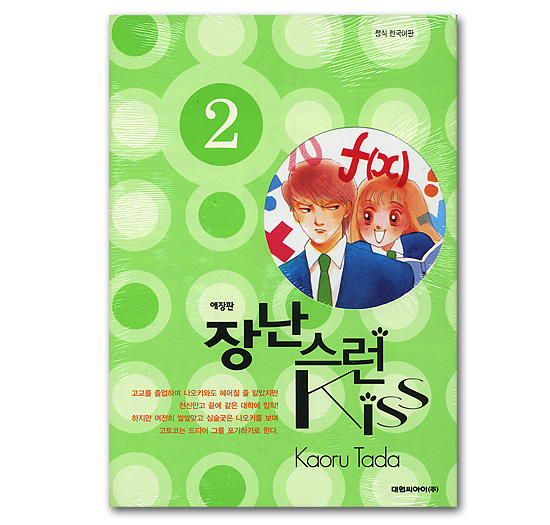 韓国語版コミックマンガ イタズラなkiss 愛蔵版 2巻 韓国情報広場