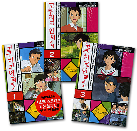 韓国語版コミックマンガ 映画 コクリコ坂から 3巻セット 韓国情報広場