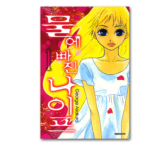 韓国語版コミックマンガ 溺れるナイフ 1巻 韓国情報広場